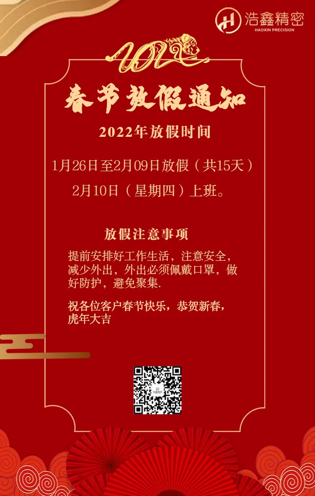 浩鑫精密春節放假通知恭祝新老客戶(hù)新年快樂(lè )