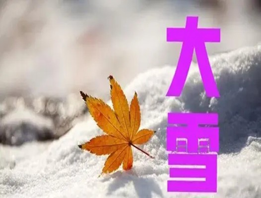 大雪節氣到了【浩鑫精密溫馨提醒】