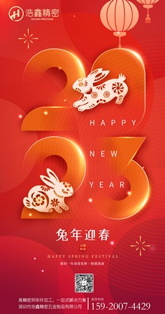 浩鑫全體員工祝大家新年快樂(lè )